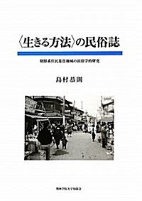 〈生きる方法〉の民俗誌―朝鮮系住民集住地域の民俗學的硏究 (關西學院大學硏究叢書 第 132編) (單行本)