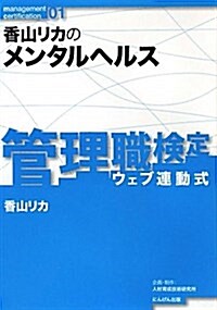 香山リカのメンタルヘルス (ウェブ連動式管理職檢定 1) (單行本)