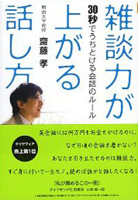 雑談力が上がる話し方 : 30秒でうちとける会話のルール