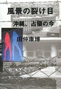 風景の裂け目 : 沖縄, 占領の今
