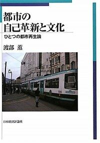 都市の自己革新と文化 : ひとつの都市再生論