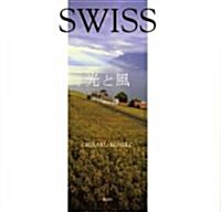 SWISS　光と風 (單行本)