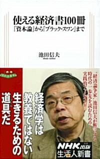 使える經濟書100冊 (『資本論』から『ブラック·スワン』まで) (生活人新書 318) (1, 新書)