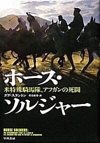 ホ-ス·ソルジャ-―米特殊騎馬隊、アフガンの死鬪 (單行本)