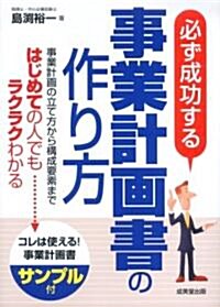 必ず成功する事業計畵書の作り方 (單行本)