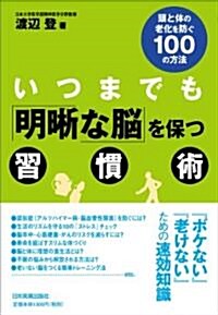 いつまでも「明?な腦」を保つ習慣術 (單行本(ソフトカバ-))