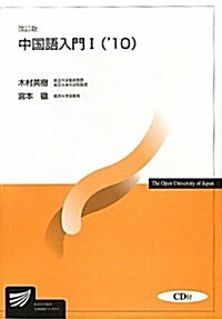 中國語入門 ’10 1 (2010) (單行本)