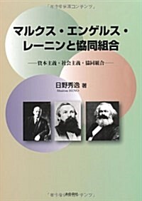 マルクス·エンゲルス·レ-ニンと協同組合―資本主義·社會主義·協同組合 (單行本)