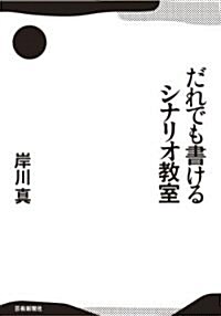 だれでも書けるシナリオ敎室 (第1, 單行本(ソフトカバ-))