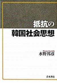 抵抗の韓國社會思想 (單行本)