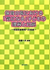 保育の場における「氣になる」子どもの理解と對應―特別支援敎育への接續 (單行本)