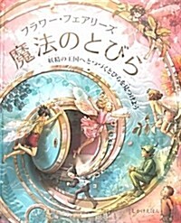 フラワ-·フェアリ-ズ魔法のとびら (しかけえほん) (大型本)