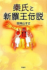 秦氏と新羅王傳說 (單行本)