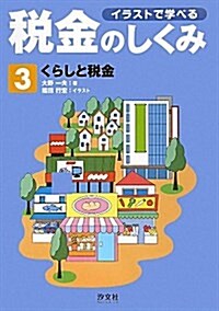 イラストで學べる稅金のしくみ 3 (大型本)