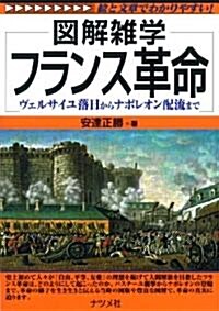 フランス革命 (圖解雜學) (單行本(ソフトカバ-))