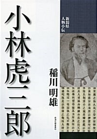 小林虎三郞 (新潟縣人物小傳) (單行本)