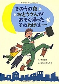 きのうの夜、おとうさんがおそく歸った、そのわけは… (單行本)