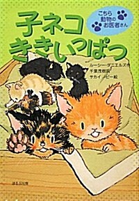 子ネコききいっぱつ (こちら動物のお醫者さん) (單行本)