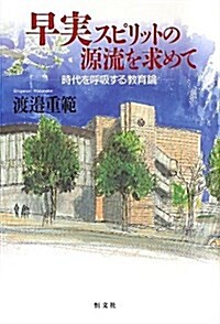 早實スピリットの源流を求めて―時代を呼吸する敎育論 (單行本)