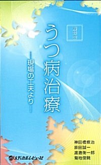 うつ病治療-現場の工夫より―座談會 (單行本)