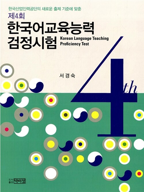 [중고] 제4회 한국어교육능력 검정시험