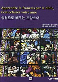 [중고] 성경으로 배우는 프랑스어 (책 + CD 1장)