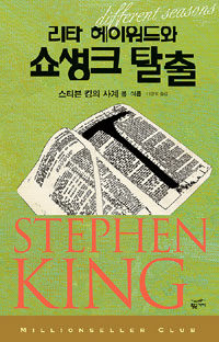 리타 헤이워드와 쇼생크 탈출 :스티븐 킹의 사계, 봄·여름 