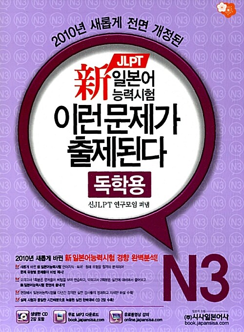[중고] 2010 신 JLPT 일본어 능력시험 N3 이런 문제가 출제된다 독학용