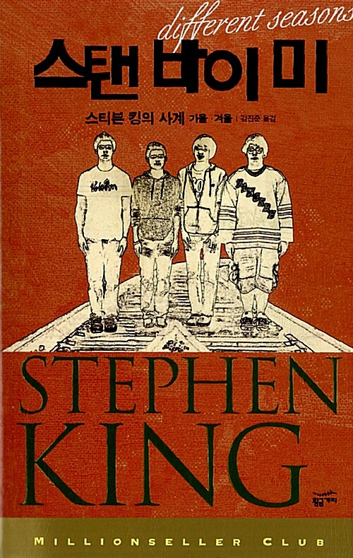 스탠 바이 미: 스티븐 킹의 사계 가을·겨울