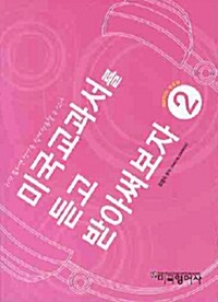 [중고] 미국교과서를 듣고 받아써보자 2 (책 + CD 1장 포함)