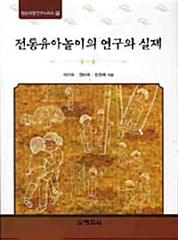 전통유아놀이의 연구와 실제