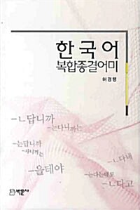 한국어 복합종결어미