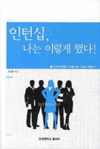 인턴십, 나는 이렇게 했다! : 연세대생들의 좌충우돌 인턴십 체험기