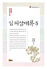 임씨삼대록 5