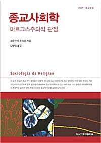 종교사회학