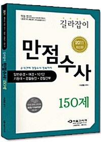 2010 길라잡이 만점수사 150제