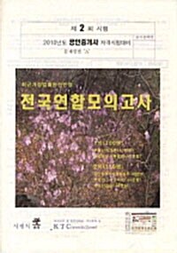 2010 공인중개사 제2회 전국연합모의고사