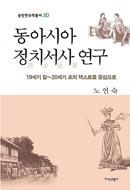 [중고] 동아시아 정치서사 연구