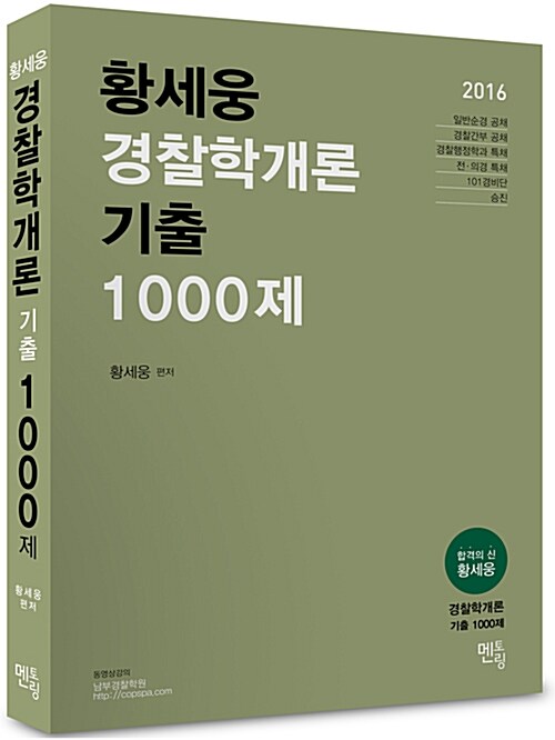 2016 황세웅 경찰학개론 기출 1000제 (2쇄 개정판)