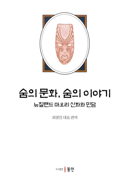 숨의 문화, 숨의 이야기 : 뉴질랜드 마오리 신화와 민담 표지이미지
