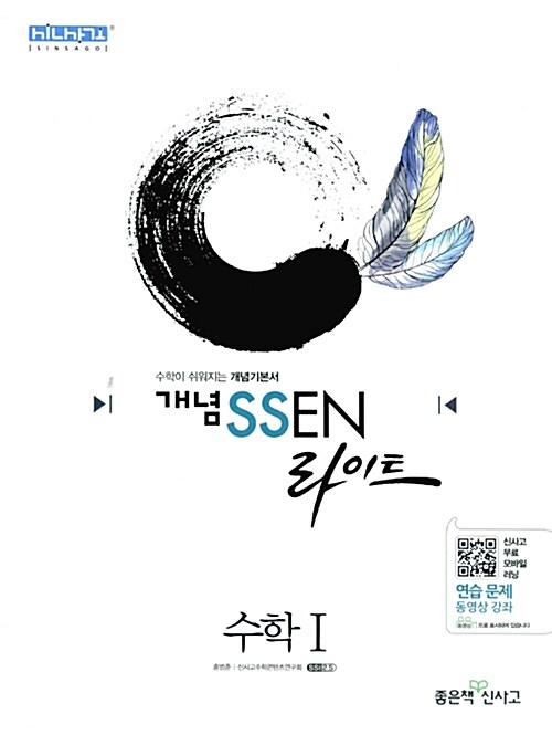 개념 SSEN 쎈 라이트 수학 1 (2018년 고2~3년용)