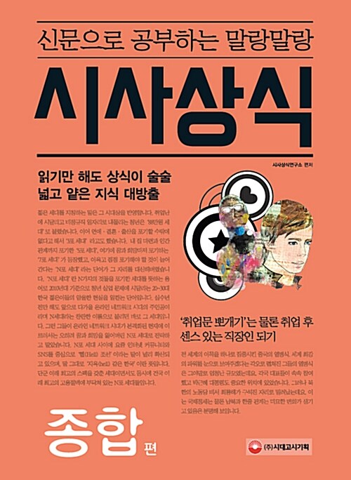 [중고] 신문으로 공부하는 말랑말랑 시사상식