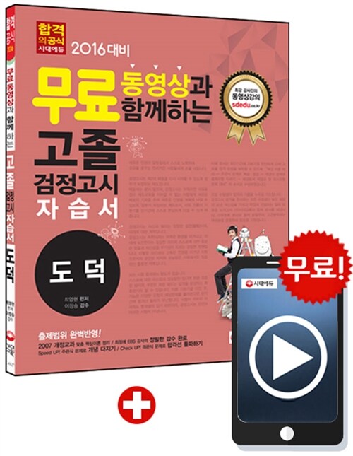 [중고] 2016 무료 동영상과 함께하는 고졸 검정고시 자습서 도덕