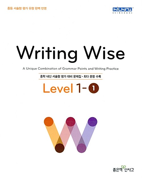 [중고] Writing Wise 라이팅 와이즈 Level 1-1 (2017년용)