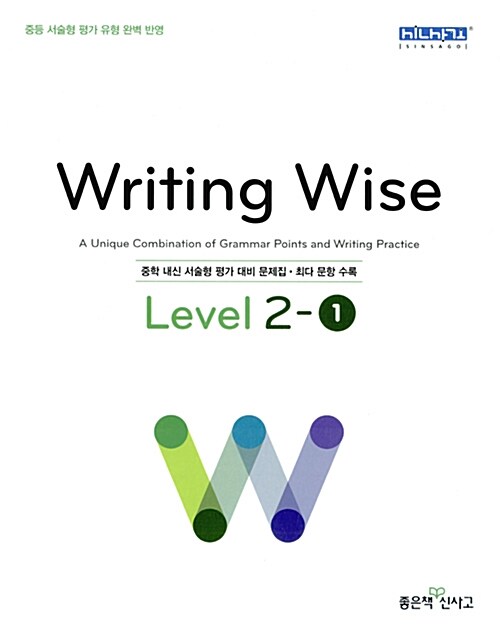 [중고] Writing Wise 라이팅 와이즈 Level 2-1