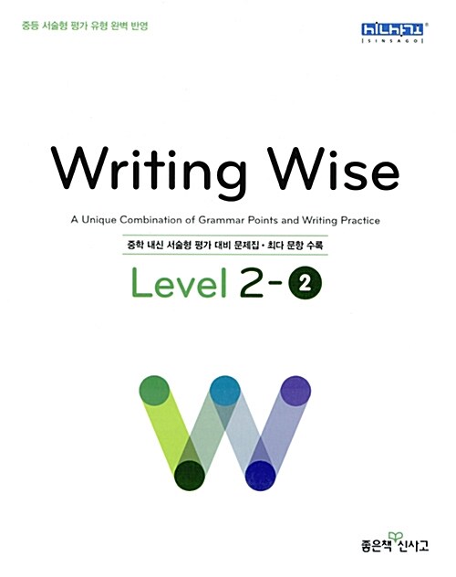 [중고] Writing Wise 라이팅 와이즈 Level 2-2