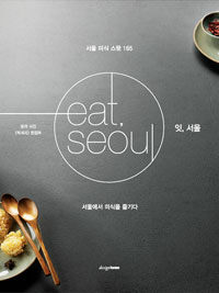 잇, 서울 =서울 미식 스팟 165 /Eat, Seoul 