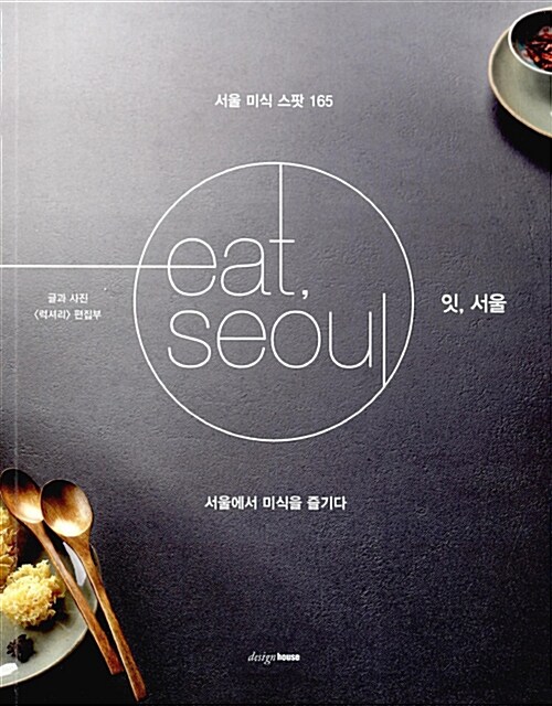 [중고] 잇, 서울 eat, seoul