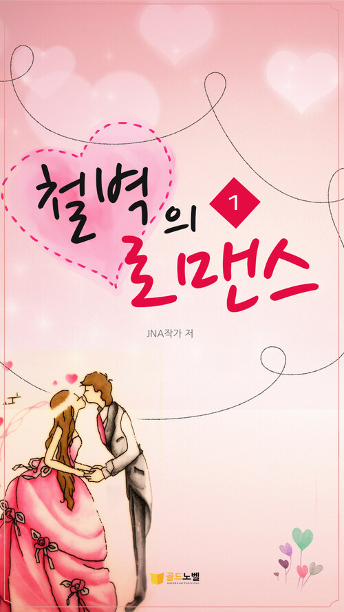 철벽의 로맨스 1