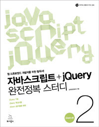 자바스크립트+jQuery 완전정복 스터디 =웹 프론트엔드 개발자를 위한 필독서!.Javascript jQuery 